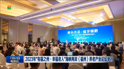 2023年“有福之州·幸福老人”海峡两岸（福州）养老产业论坛举行