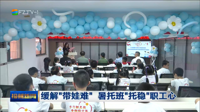 缓解“带娃难” 暑托班“托稳”职工心