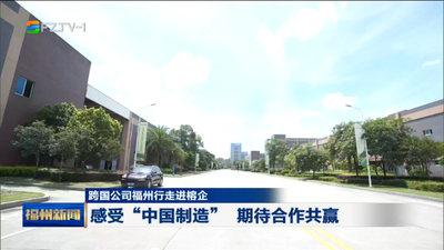 跨國公司福州行走進榕企 感受“中國制造” 期待合作共贏
