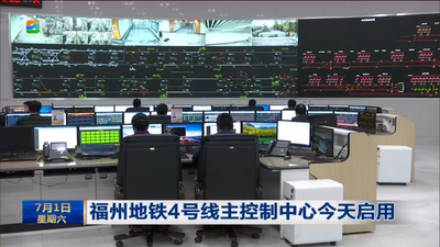 福州地鐵4號線主控制中心今天啟用