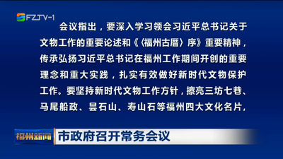 市政府召開常務會議