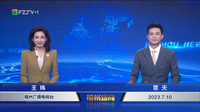 【2023.7.10】《福州新闻》