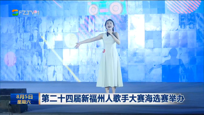 第二十四届新福州人歌手大赛海选赛举办