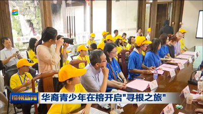 华裔青少年在榕开启“寻根之旅”