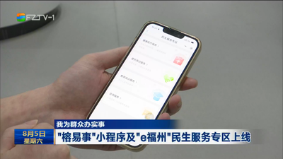 “榕易事”小程序及“e福州”民生服务专区上线 