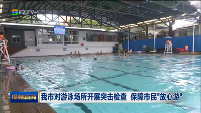 我市对游泳场所开展突击检查 保障市民“放心游”