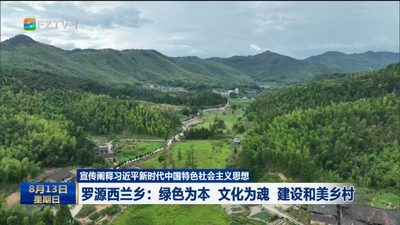 宣传阐释习近平新时代中国特色社会主义思想 罗源西兰乡：绿色为本 文化为魂 建设和美乡村