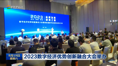 2023数字经济优势创新融合大会举办