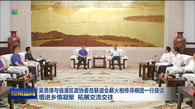 吴贤德与省澳区政协委员联谊会薪火相传寻根团一行座谈 增进乡情凝聚 拓展交流交往