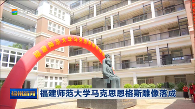 福建师范大学马克思恩格斯雕像落成