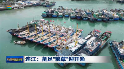 连江：备足“粮草”迎开渔