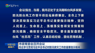 市委常委会召开会议 传达学习贯彻习近平总书记对防汛救灾工作的重要指示精神
