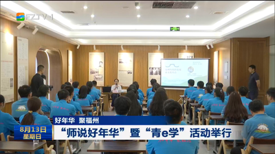 好年华 聚福州 “师说好年华”暨“青e学”活动举行