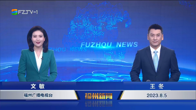 【2023.8.5】《福州新闻》
