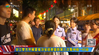 台江警方开展夏夜治安巡查宣防第三次集中统一行动