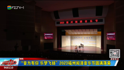 “音为有你 乐梦飞扬”2023福州闽清音乐节圆满落幕