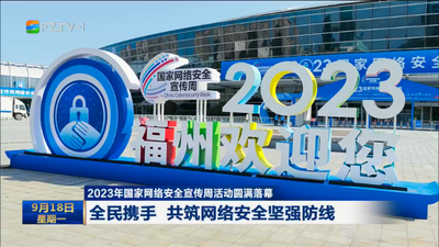 2023年国家网络安全宣传周活动圆满落幕 全民携手 共筑网络安全坚强防线
