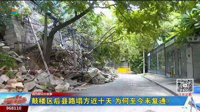 鼓楼区后县路塌方近十天 为何至今未复通？