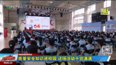 质量安全知识进校园 这场活动干货满满
