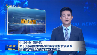 中共中央 国务院《关于支持福建探索海峡两岸融合发展新路 建设两岸融合发展示范区的意见》