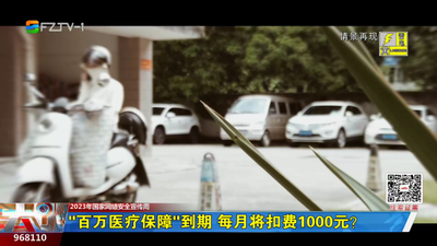 “百万医疗保障”到期 每月将扣费1000元？