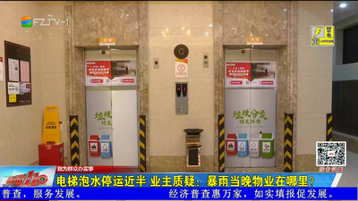 电梯泡水停运近半 业主质疑：暴雨当晚物业在哪里？