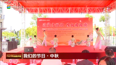 我们的节日·中秋 