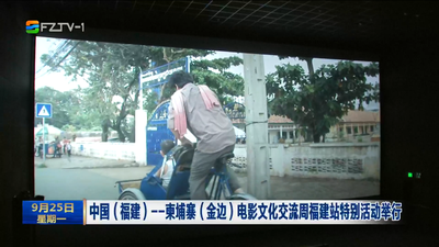 中国（福建）--柬埔寨（金边）电影文化交流周福建站特别活动举行