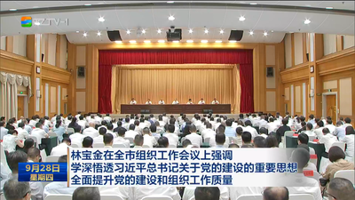 林宝金在全市组织工作会议上强调 学深悟透习近平总书记关于党的建设的重要思想 全面提升党的建设和组织工作质量