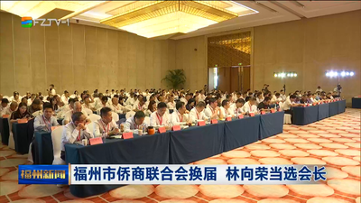 福州市僑商聯(lián)合會(huì)換屆 林向榮當(dāng)選會(huì)長