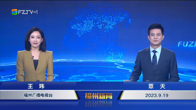 【2023.9.19】《福州新闻》