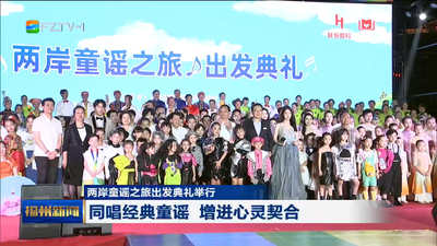 两岸童谣之旅出发典礼举行 同唱经典童谣 增进心灵契合