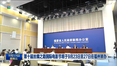 第十届丝绸之路国际电影节将于9月23日至27日在福州举办