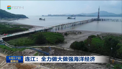 连江：全力做大做强海洋经济