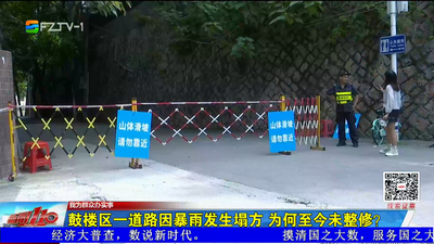 鼓楼区一道路因暴雨发生塌方 为何至今未整修？