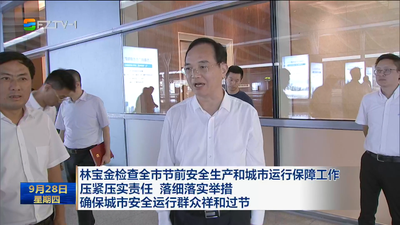 林宝金检查全市节前安全生产和城市运行保障工作 压紧压实责任 落细落实举措 确保城市安全运行群众祥和过节