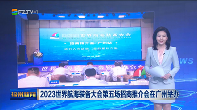 2023世界航海装备大会第五场招商推介会在广州举办