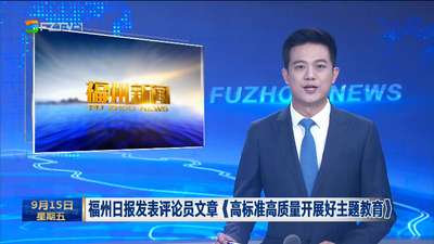 福州日报发表评论员文章《高标准高质量开展好主题教育》