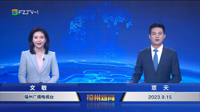 【2023.9.15】《福州新闻》