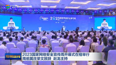 2023国家网络安全宣传周开幕式在榕举行 周祖翼庄荣文致辞 赵龙主持