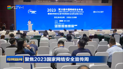 聚焦2023国家网络安全宣传周：网络安全协同治理分论坛在榕举行