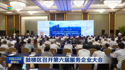 鼓楼区召开第六届服务企业大会