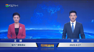 【2023.9.27】《福州新闻》