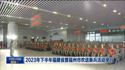 2023年下半年福建省暨福州市欢送新兵活动举行