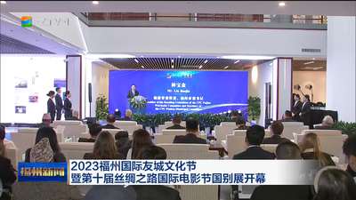 2023福州国际友城文化节暨第十届丝绸之路国际电影节国别展开幕