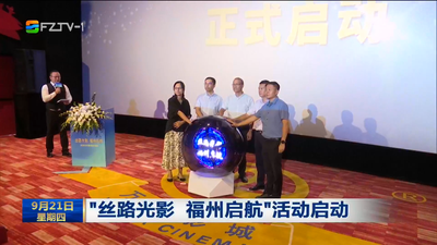 “丝路光影 福州启航”活动启动