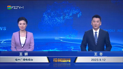 【2023.9.12】《福州新闻》