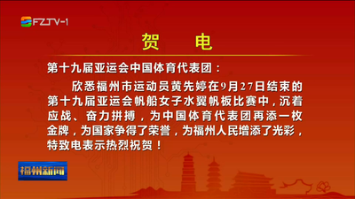 福州運(yùn)動(dòng)員黃先婷奪得亞運(yùn)會(huì)帆船女子水翼帆板比賽金牌 福州市委、市政府發(fā)出賀電