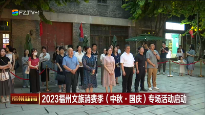 2023福州文旅消费季（中秋·国庆）专场活动启动