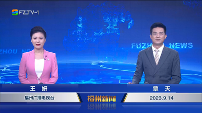 【2023.9.14】《福州新闻》